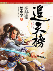 追天榜全文在线阅读，追天榜小说免费版-优文网