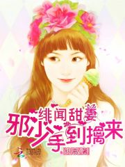 绯闻甜妻：邪少手到擒来免费阅读