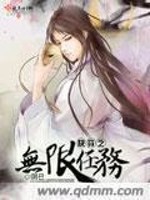 快穿之无限任务免费阅读