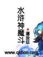 水浒神魔斗免费阅读