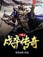 三国之戍卒传奇免费阅读