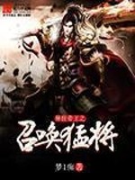 小说《异世帝王之召唤猛将》全文免费阅读-锤石文学