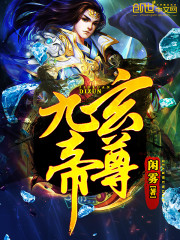 九玄帝尊全文在线阅读，九玄帝尊小说免费版-优文网