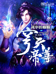 穹天帝尊免费阅读