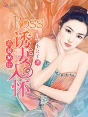 追妻36计：boss诱妻入怀免费阅读