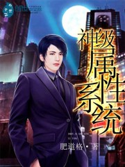 神级属性系统免费阅读