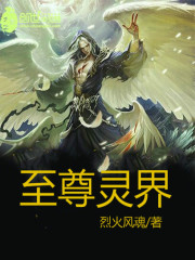 至尊灵界免费阅读