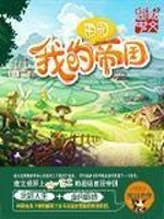 我的田园帝国免费阅读