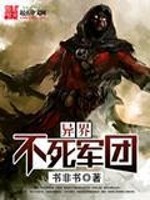 异界不死军团免费阅读