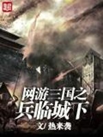 小说《网游三国之兵临城下》全文免费阅读-锤石文学