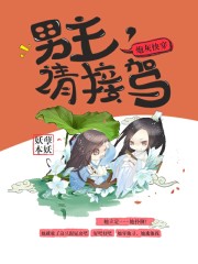 炮灰快穿：男主，请接驾全文在线阅读，炮灰快穿：男主，请接驾小说免费版-优文网