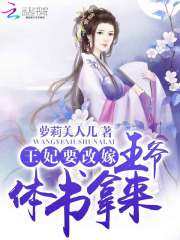 王妃要改嫁：王爷，休书拿来免费阅读