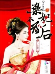 非烟卿城：弃妃不为后免费阅读