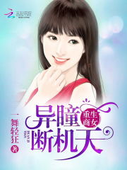 重生商女之异瞳断天机全文在线阅读，重生商女之异瞳断天机小说免费版-优文网