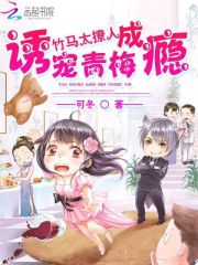 竹马太撩人：诱宠青梅成瘾免费阅读