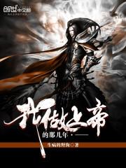 我做上帝的那几年全文在线阅读，我做上帝的那几年小说免费版-优文网
