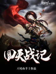 回天战记全文在线阅读，回天战记小说免费版-优文网