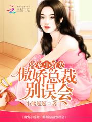 盛宠小娇妻：傲娇总裁别误会免费阅读