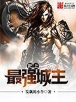 史上最强城主免费阅读