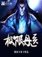 极限丹医免费阅读
