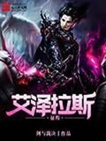 艾泽拉斯征程全文在线阅读，艾泽拉斯征程小说免费版-优文网