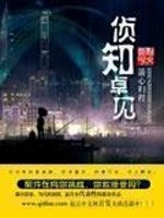 侦知卓见免费阅读