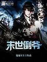 末世倒爷全文在线阅读，末世倒爷小说免费版-优文网