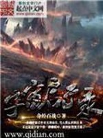 宇宙启示录全文在线阅读，宇宙启示录小说免费版-优文网