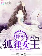 你好，狐狸女王免费阅读