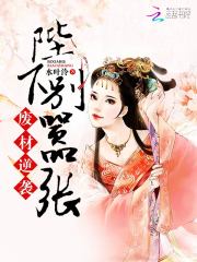 废材逆袭：陛下别嚣张免费阅读