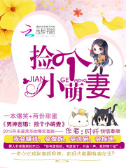 男神密婚：捡个小萌妻全文在线阅读，男神密婚：捡个小萌妻小说免费版-优文网