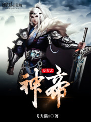 万古之神帝免费阅读