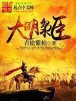 大明枭臣全文在线阅读，大明枭臣小说免费版-优文网