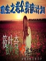 重生之老公养成计划免费阅读