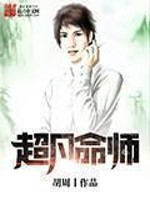 超凡命师免费阅读