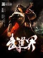 武道界全文在线阅读，武道界小说免费版-优文网