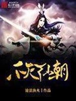 不灭仙朝免费阅读