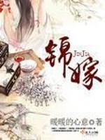 锦嫁免费阅读