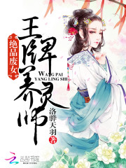 绝品废女：王牌养灵师免费阅读