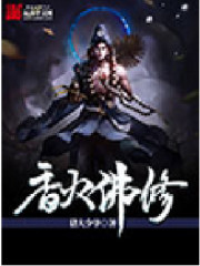 香火佛修免费阅读