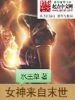 小说《女神来自末世》全文免费阅读-锤石文学