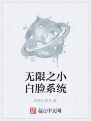 无限之小白脸系统免费阅读
