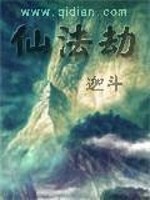 仙法劫免费阅读