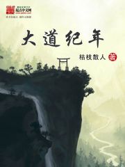 小说《大道纪年》全文免费阅读-锤石文学