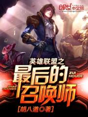 英雄联盟之最后的召唤师免费阅读