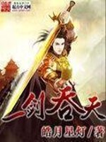 小说《一剑吞天》全文免费阅读-锤石文学