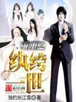重生之纨绔一世免费阅读