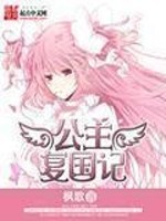 公主复国记全文在线阅读，公主复国记小说免费版-优文网