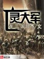 小说《亡灵大军在三国》全文免费阅读-锤石文学