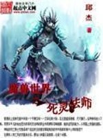 魔兽世界之死灵法师免费阅读